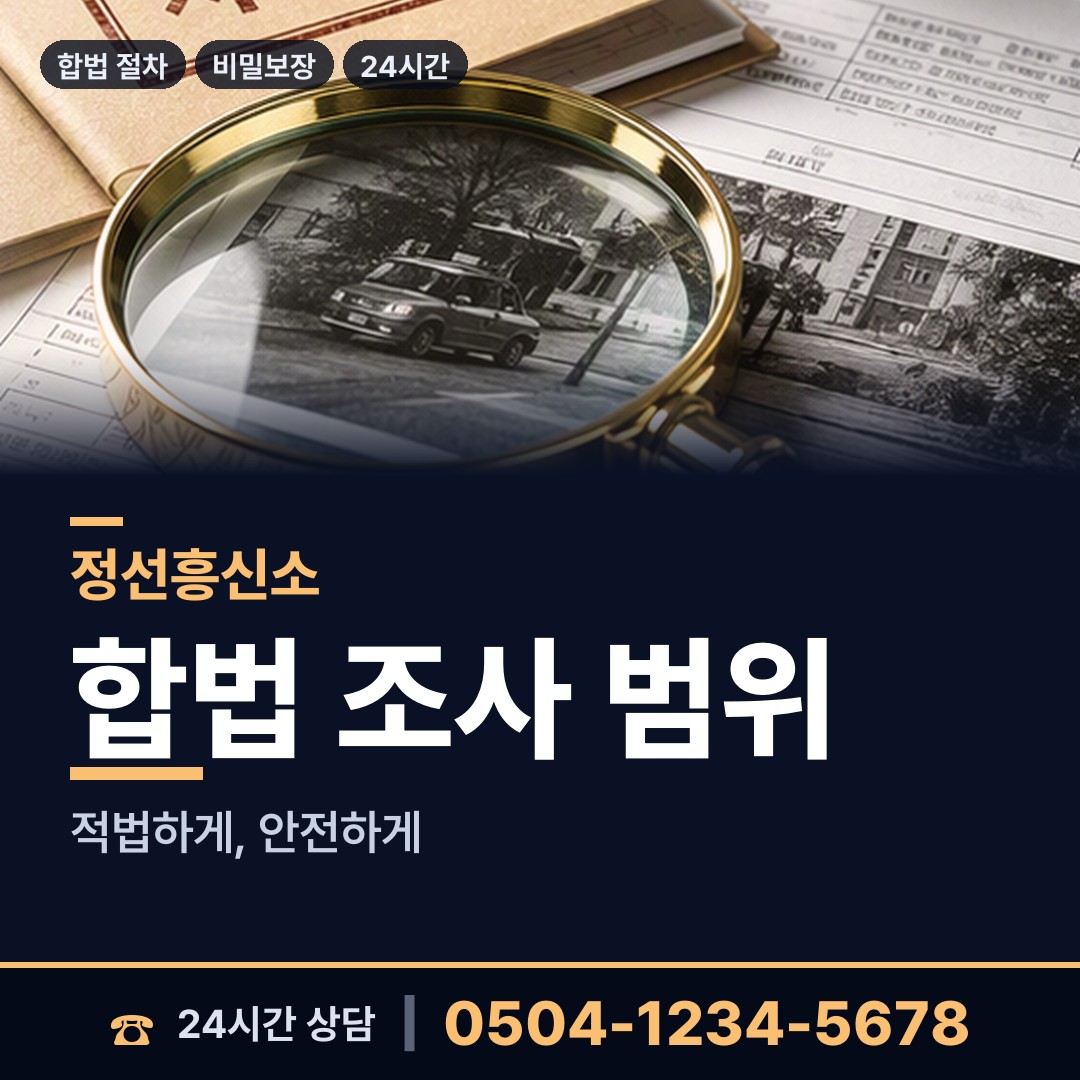 정선 정선읍 당일조사 상담 안내